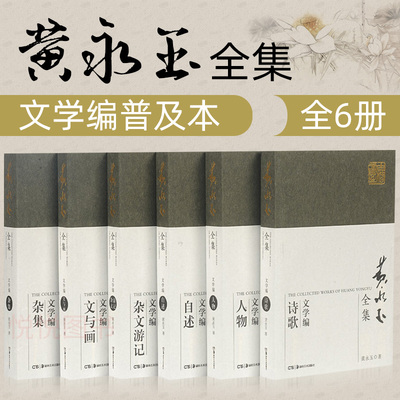 黄永玉全集黄永玉作品文学绘画