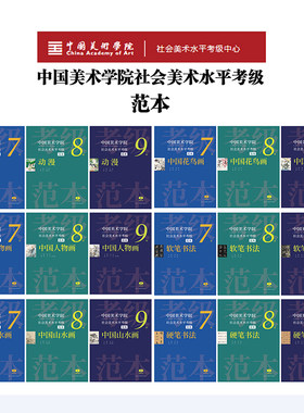 中国美术学院社会美术水平考级范本7级8级9级 中国山水画花鸟人物画动漫画+软笔硬笔书法学生书法绘画技法美院考级参考资料教材书