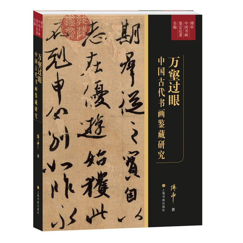 2023年正版新书 万壑过眼中国古代书画鉴藏研究 艺术收藏 上海书画出版社 傅申书画鉴定内容上至唐宋下及明清真伪判断怎么看?