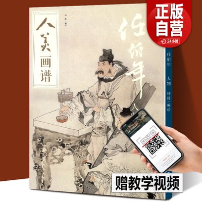 任伯年人物 人美画谱 高清大开本 国画山水人物画入门 国画临摹底稿范本教程中国画技法水墨丹青任伯年全集 任伯年人物 画集画册书