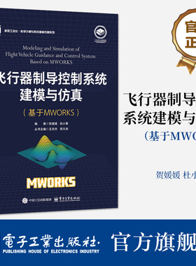 飞行器制导控制系统建模与仿真 基于MWORKS 新型工业化 科学计算与系统建模仿真系列书籍 贺媛媛 杜小菁 编著