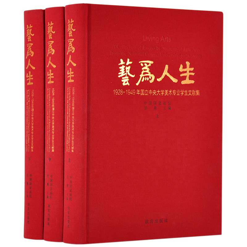 艺为人生 1928-1949年国立中央大学美术专业学生文献集 张晨主编 故宫博物院出版旗舰店书籍 纸上故宫