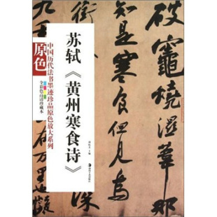 中国历代法书墨迹珍品原色放大系列 苏轼黄州寒食诗经典原碑帖拓本字贴隶书楷书入门书法名品全套碑帖精粹临摹释文译注 湖南美术