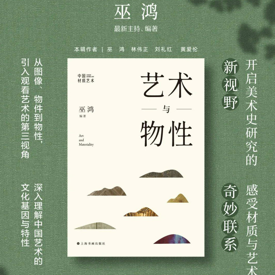 2023年新书 艺术与物性 巫鸿 中国材质艺术丛书第一辑中国美术史材料使用研究历史玉器陶器铜像石雕玻璃瓷器中国绘画艺术理论书籍使用感如何?