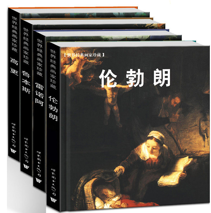 精装全4册伦勃朗画集+鲁本斯+雷诺阿+高更世界经典画家珍藏名画作品全集水彩艺术欧洲油画人物肖像色彩静物风景画册高清图书籍_虎窝淘