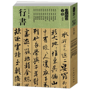 【8开279页】米芾行书大全 蜀素帖苕溪诗贴晋纸帖伯充帖叔晦帖 碑帖临摹范例教程简体旁注毛笔字帖书法集字放大人美书谱 宇卷之五