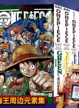 海贼王漫画公式书全套5册 RED伟大人物特写YELLOW元素解析BLUEDEEP人物世界内幕集锦GREEN秘密奇闻 路飞航海王周边画集周边书籍