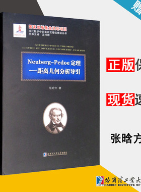 包邮 Neuberg-Pedoe定理 距离几何分析导引 张晗方 哈尔滨工业大学出版社 现代数学中的著名定理丛书 几何学 数学 书籍