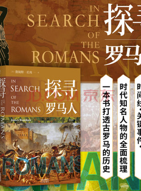 探寻罗马人 150余幅精美图片和珍贵地图带你畅游古罗马人的世界  詹姆斯·伦肖（James Renshaw） 著 中译出版社 正版书籍 包邮
