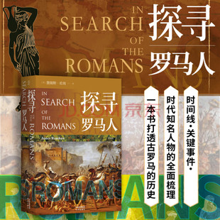 中译出版 150余幅精美图片和珍贵地图带你畅游古罗马人 Renshaw 探寻罗马人 社 包邮 詹姆斯·伦肖 书籍 世界 James 正版 著