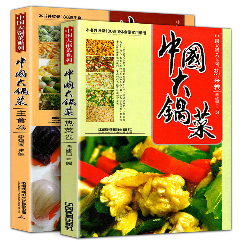 全2册  软精装中国大锅菜热菜卷+凉菜卷+主食卷 656道菜品 机关学校单位团体职工食堂酒店餐饮实用厨师大锅菜菜谱食谱菜谱教程书籍