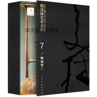 【8开函套精装】韩美林艺术大系 7 陶瓷卷二 2 韩美林著 收藏鉴赏艺术 陶瓷紫砂壶作品 瓷瓶瓷碗瓷盘 中国传统文化 人民美术出版