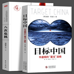全2册 目标中国+八次危机华盛顿的屠龙战略 威廉恩道尔国际地缘政治丛书解码美国扼杀中国发展真相中国经济概况发展历史正版书籍