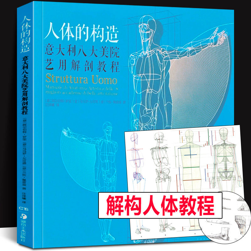 现货正版 人体的构造—意大利八大美院艺用解剖教程 解构人体讲解骨骼比例肌肉造型插画师美术素描绘画教程书籍 立体模型全彩配图