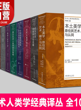 艺术人类学经典译丛审美人类学