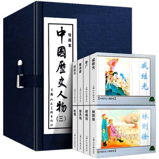 礼盒精装版 中国历史人物三绘画本全10册 函装蓝皮书连环画小人书老版怀旧经典收藏版郑成功戚继光林则徐英雄人物故事书籍上海人美