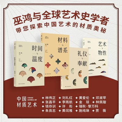中国材质艺术丛书全四册 艺术与物性+礼仪与奉献+材料与谱系+时间与温度 巫鸿 物绘同源 第一堂课 中国现代美术理论艺术史通识研究
