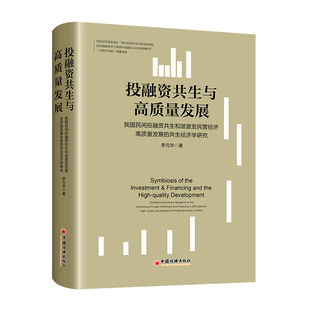 投融资共生与高质量发展 2023新书 李元 共生经济学研究 华9787513673310民间投资 我国民间投融资共生和谐激发民营经济高质量发展