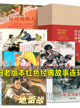 带盒全套20册 红色经典故事连环画 地雷战地道战小兵张嘎鸡毛信董存瑞狼牙山五壮士智取华山抗日战争大图大字连环画小人书8070年代