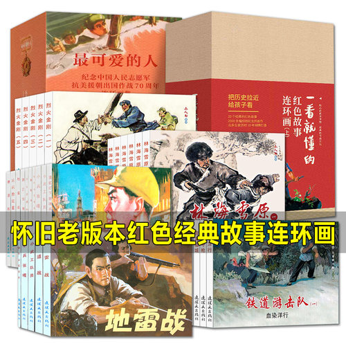 带盒全20册红色经典故事连环画