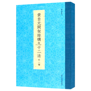 书谱丛刊 黄自元间架结构九十二法 外一种 邓散木黄自元九成宫醴泉铭欧阳询楷书原碑帖临摹本 毛笔字帖书法入门技法书籍 浙江人美