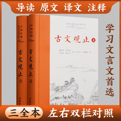 樊登 《古文观止》正版精装2册上下册 古典名著全本注释文库岳麓书社 全本全注全译文言文古文学习书籍 初高中生版题解疑难注音版