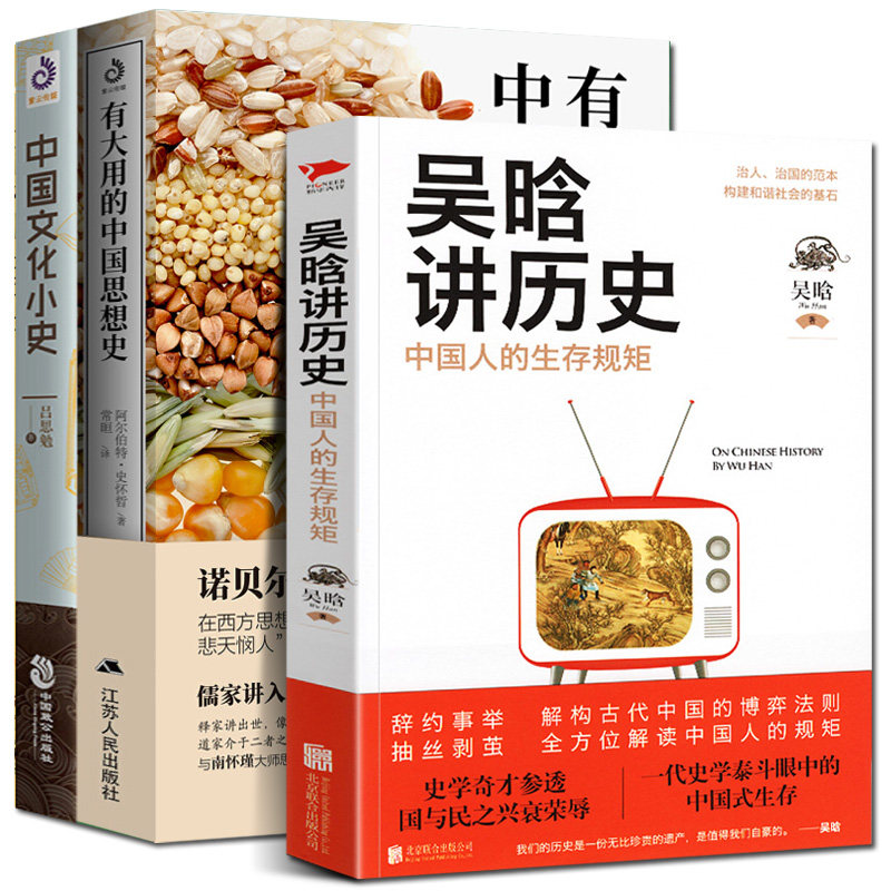 吴晗全套3册 中国文化小史+中国人生存的规矩+有大用的中国思想史 中国文化常识性文化指南 中国古代文化史概要导论书籍通史图片