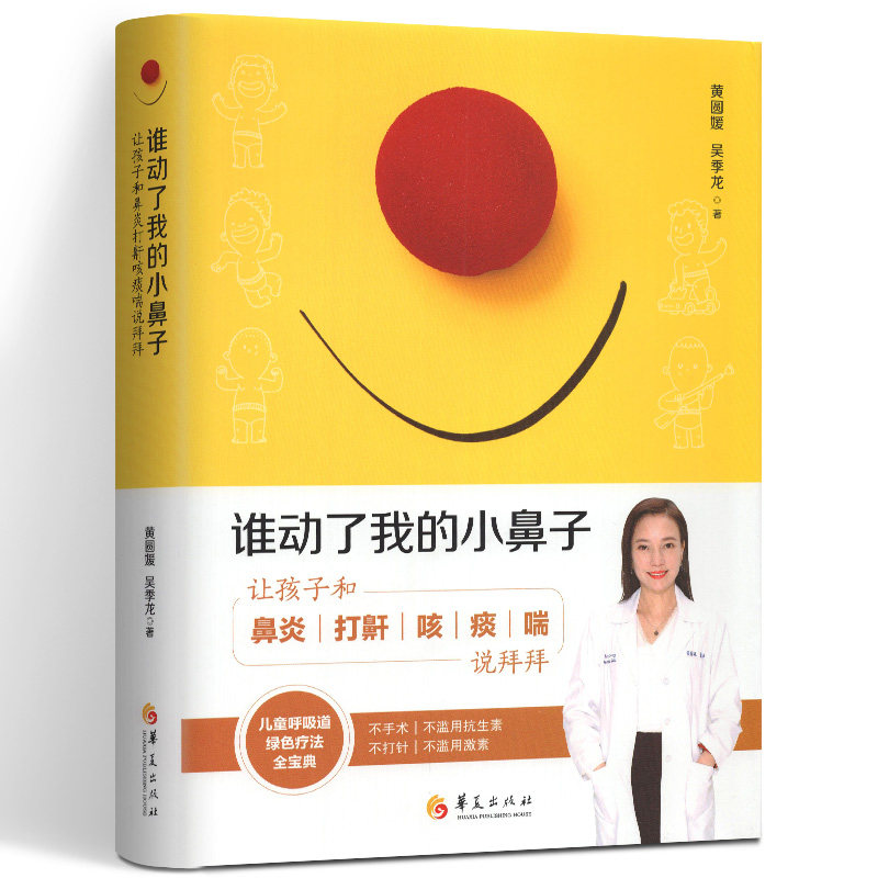 正版包邮 谁动了我的小鼻子 让孩子和打鼾咳痰喘说拜拜 儿科医学书籍呼吸道疾病 儿童保健学 小儿常见病书籍儿童保健书 华夏