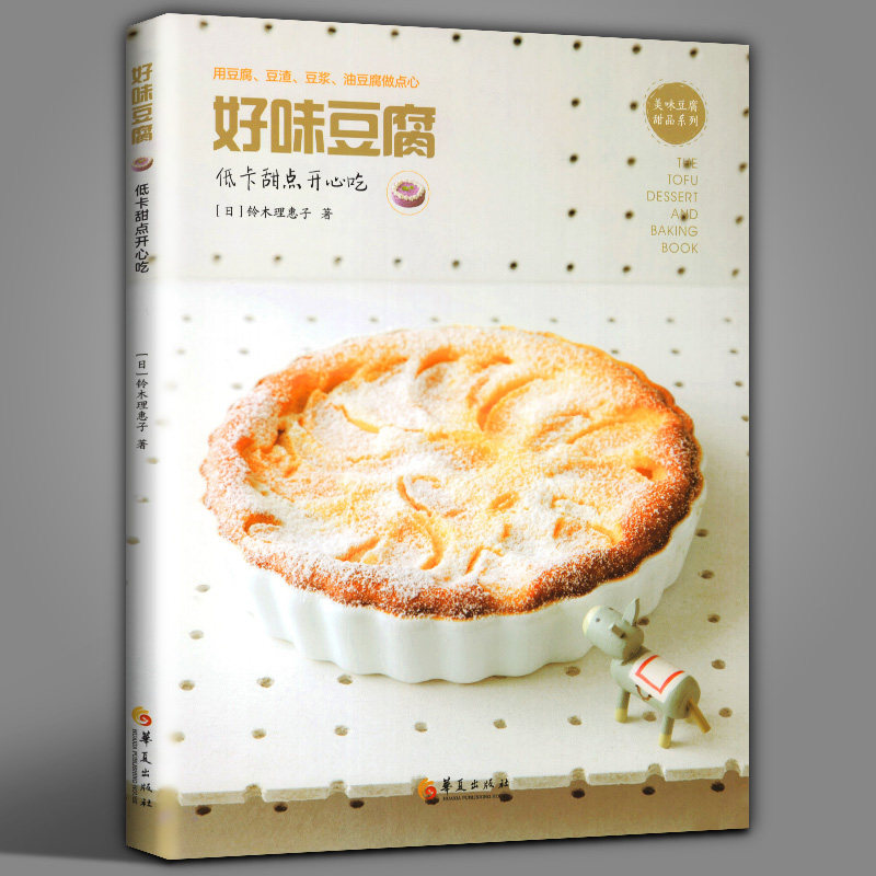正版 好味豆腐低卡甜点吃到开心 铃木理惠子著 用豆腐豆渣豆浆油豆腐