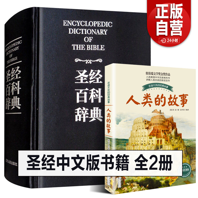 圣经中文版书籍 圣经百科辞典 图文版 精装 圣经中文版新旧约全书