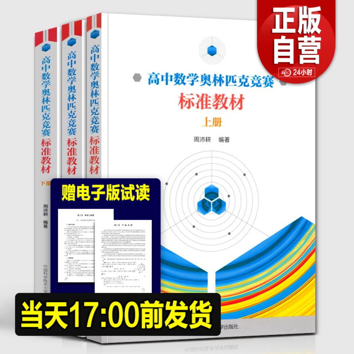 全套3册 中科大高中数学奥林匹克竞赛标准教材上册+中册+下册周沛耕编著 中学奥数竞赛培优辅导教程实用题集配解题方法及习题答案 书籍/杂志/报纸 中学教辅 原图主图