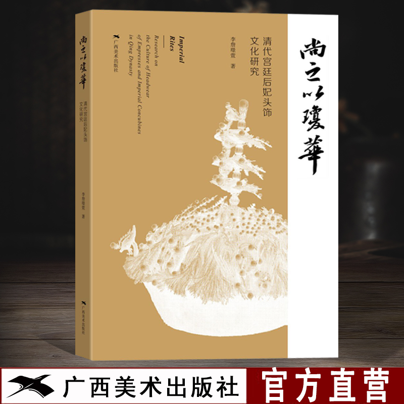 正版书籍 尚之以琼华 清代宫廷后妃头饰文化研究 李詹璟萱著 宫廷饰物配饰文化艺术研究 冠巾配饰款式纹样 珠宝首饰设计工艺研究 书籍/杂志/报纸 中国通史 原图主图