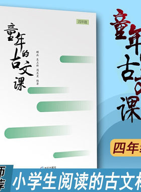 童年的古文课：四年级 小学生7-8-9-10-11-12岁课外阅读书籍小学教育辅助教材教给孩子的有趣的古文课文言文小学课外文言文阅读书