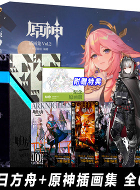 正版盒装 明日方舟 纪念短篇漫画集VOL.1-5＋原神插画集V2 鹰角网络 官方授权日服同人 简体中文日常单行本 明日方舟设定集插画集