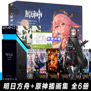 纪念短篇漫画集VOL.1 5＋原神插画集V2 鹰角网络 正版 简体中文日常单行本 明日方舟 官方授权日服同人 明日方舟设定集插画集 盒装