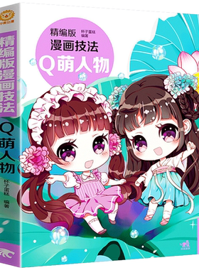 精编版漫画技法 Q萌人物 零基础自学Q版人物造型头身比例眼睛脸形手脚发型表情服装动态姿势二次元插画美术临摹绘画技巧法书籍中青