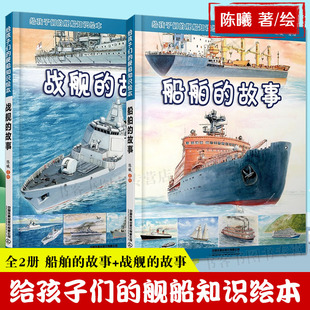 战舰的故事+船舶的故事 2册 给孩子们的舰船知识绘本陈曦 儿童科普书轮船知识 少儿课外书 轮船航空母舰图集课外书 交通工具绘本