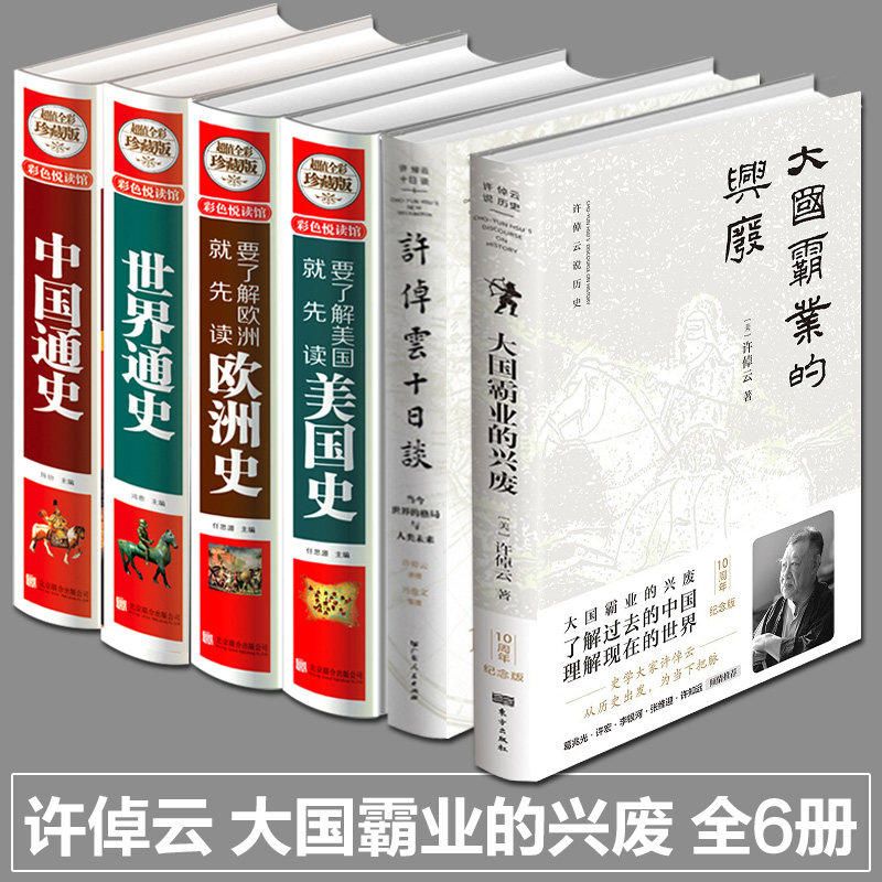 全6册大国霸业的兴废+许倬云图片