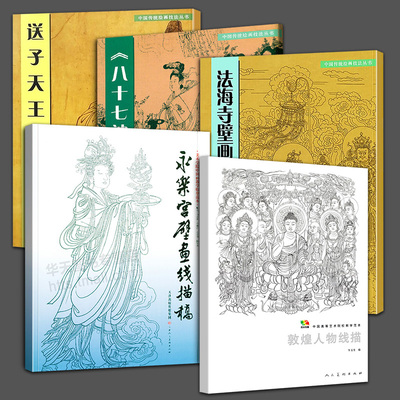 5册 八十七神仙卷临摹范本+送子天王图临摹范本+法海寺壁画线描临摹范本+敦煌人物线描+永乐宫壁画线描稿工笔画技法临摹教材线描