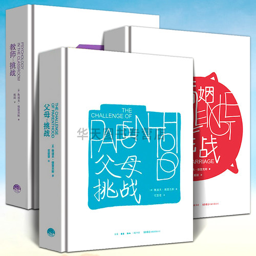 精装正版 全4册 孩子挑战+父母挑战+婚姻挑战+教师挑战畅销60多年的经典儿童家庭教育心理学 美国儿童心理学家鲁道夫德雷克斯