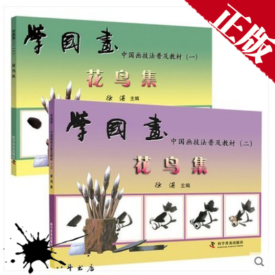 【 2册】学过画-----中国画技法普及教材花鸟集（一）（二）跟徐湛学国画  徐湛主编科学普及出版社9787110023945