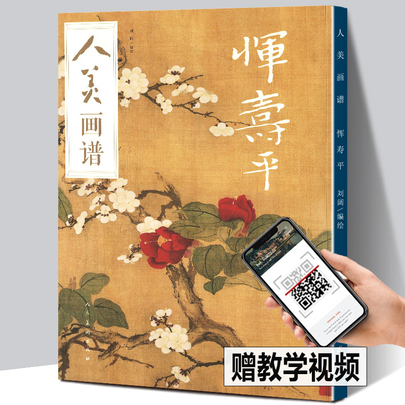 【赠教学视频】人美画谱 恽寿平 高清大开本 国画山水花鸟画入门 国画临摹底稿范本中国画技法 恽寿平全集恽寿平花鸟画集画册国画
