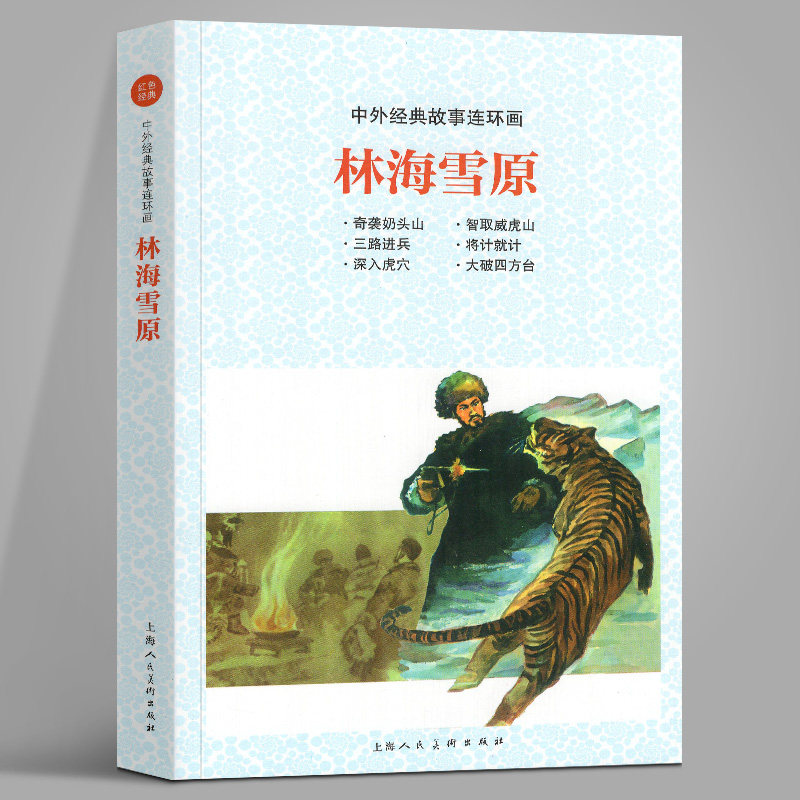 中外经典故事连环画 林海雪原：奇袭山+智取威虎山+三路进兵+将计就计+深入虎穴 上海人民美术出版社图片