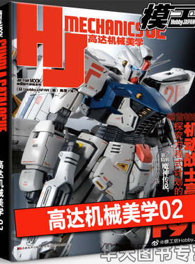 正版模工坊 高达机械美学02 机动战士高达F91 魔神zero模型手办期刊杂志敢达书教程日本HJ中文版专业特辑书籍