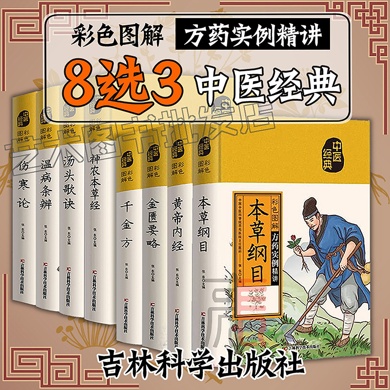 全8册中医书籍本草纲目黄帝内经伤寒论金匮要略温病条辨汤头歌诀千金