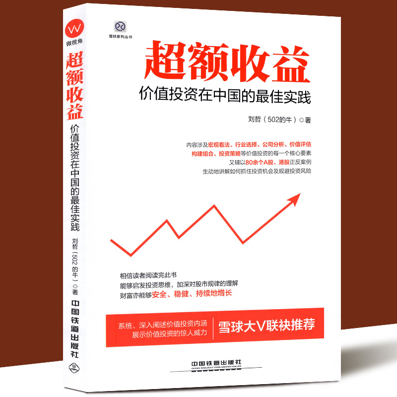 金融书籍 超额收益:价值投资在中国的实践 股票证券价值投资价值评估聪明的投资者 A股市场投资策略 炒股教程公司分析投资理财书籍