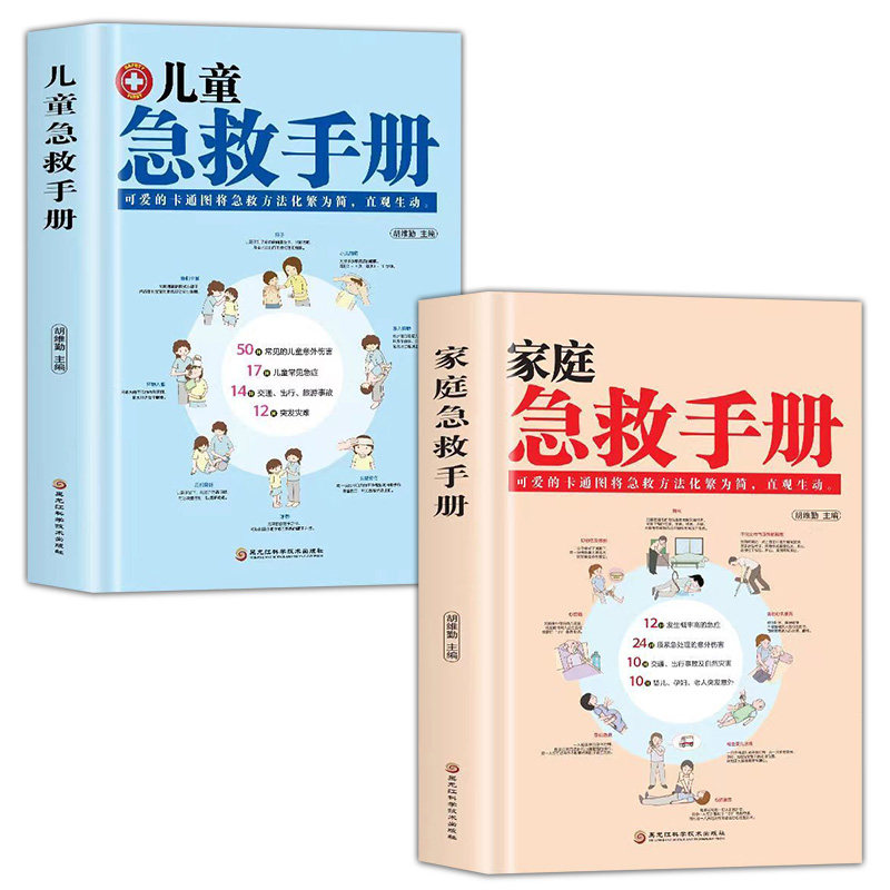 全2册  家庭儿童急救手册精装图解家庭常识健康书 医学基本常识操作书生活安全书护理学中暑休克溺水急症抢救方法教程书籍高性价比高么？