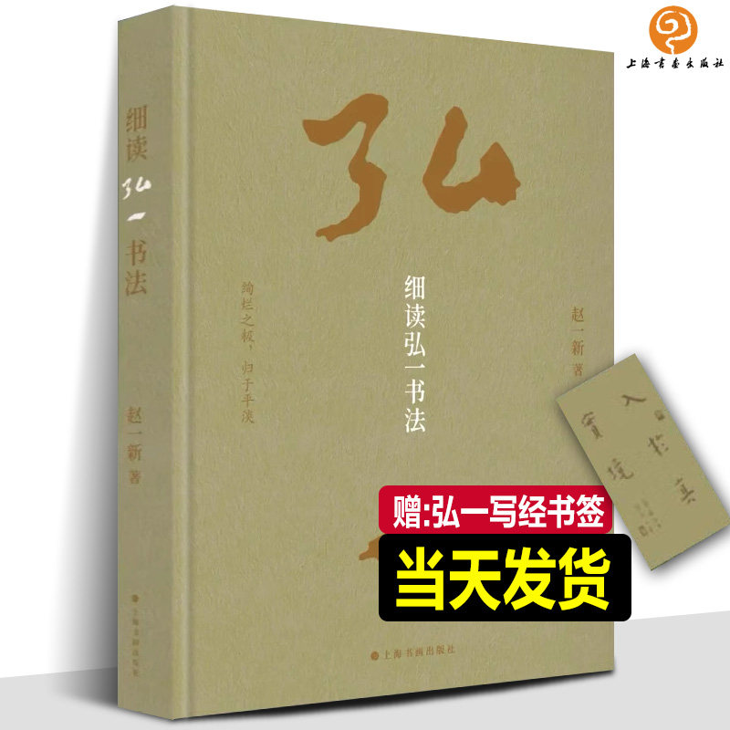 正版新书《细读弘一书法》100件作品解密弘一法师书法独特风格是如何炼成的悲欣交集李叔同的书法作品集书画字帖临摹范本书籍_虎窝淘