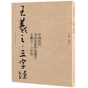 【8开65页】王羲之三字经 中国历代书法名家作品集字 毛笔书法字帖碑帖简体对照水写布临摹范本行书行楷入门人之初性本善书籍人美