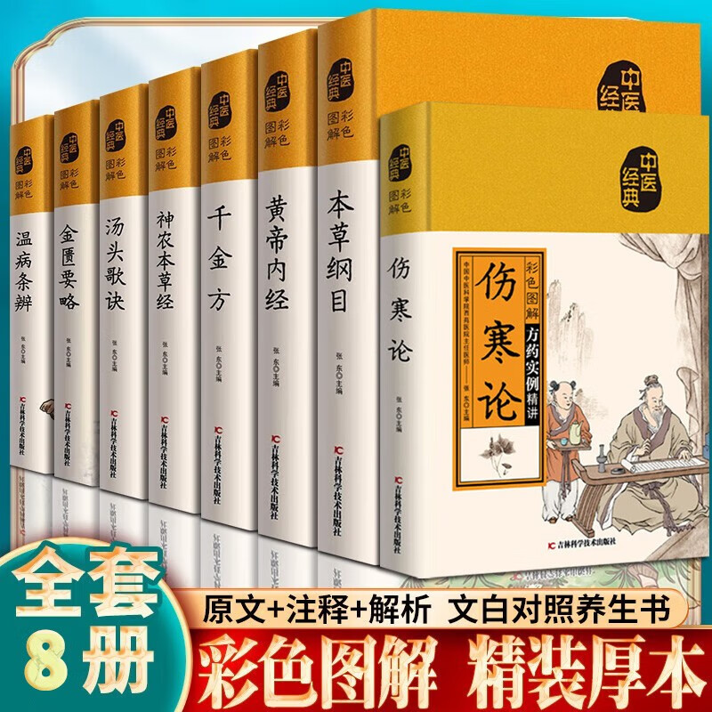 中医经典名著8册 《天回医简》彩色...